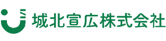 城北宣広株式会社